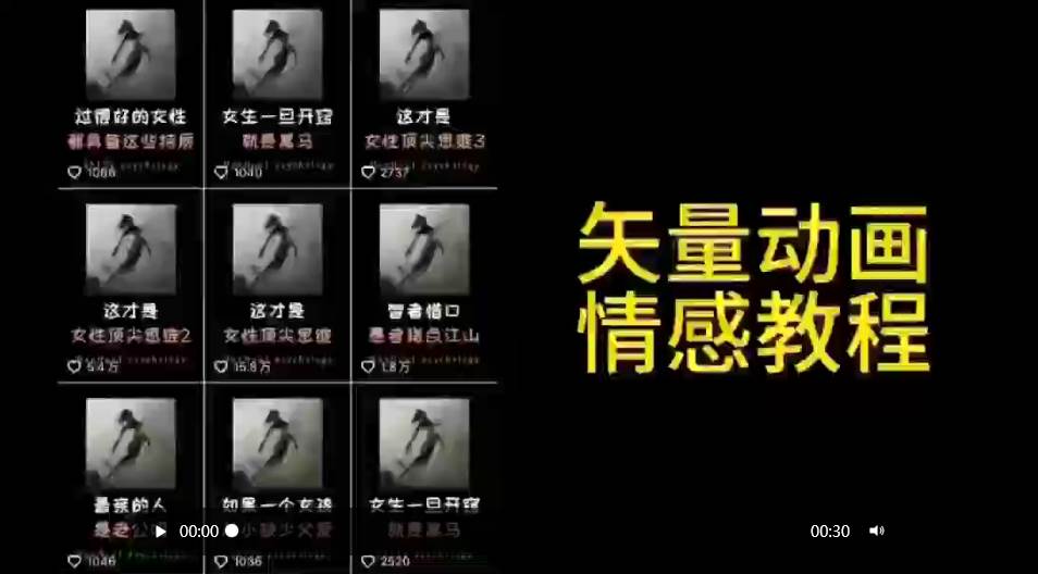 矢量动画情感教程：高点赞涨粉，适合情感、思维、创业教育等赛道-云舒网创