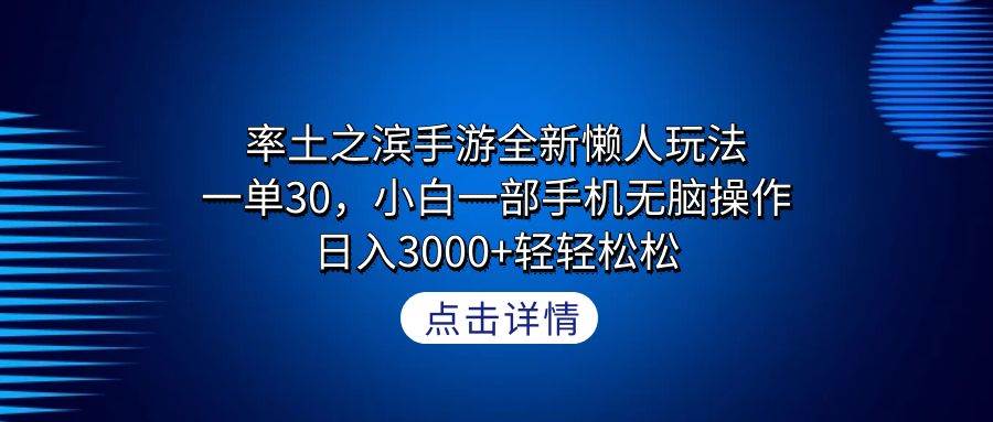 率土之滨手游全新懒人玩法，一单30，小白一部手机无脑操作，日入3000+轻…-云舒网创