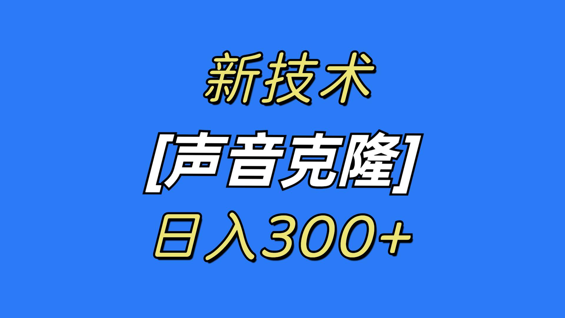 最新声音克隆技术，可自用，可变现，日入300+-云舒网创
