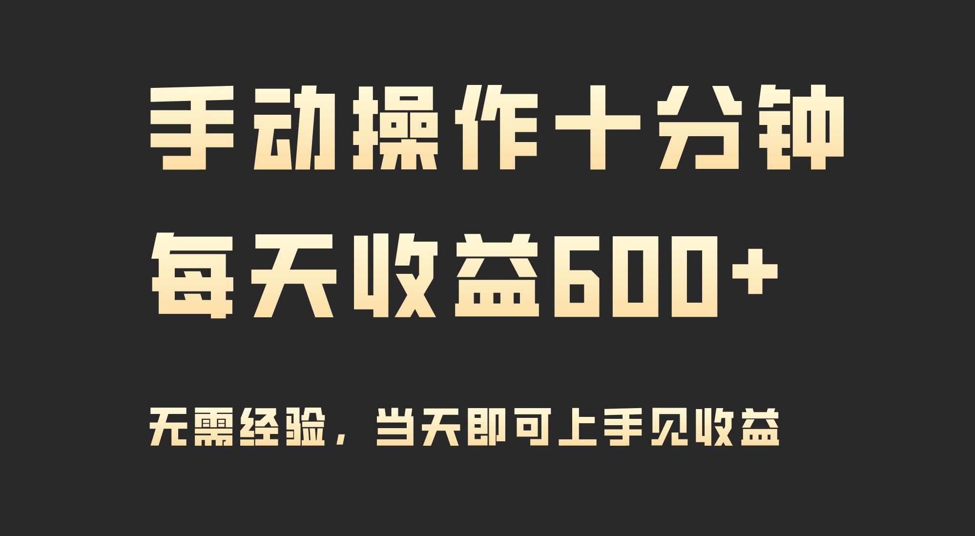 手动操作十分钟，每天收益600+，当天实操当天见收益-云舒网创