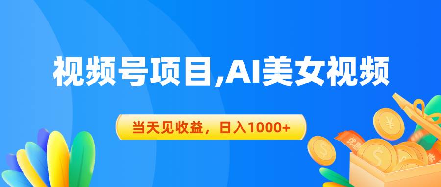 视频号蓝海项目,AI美女视频，当天见收益，日入1000+-云舒网创
