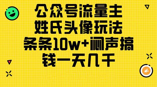 公众号流量主，姓氏头像玩法，条条10w+闷声搞钱一天几千，详细教程-云舒网创