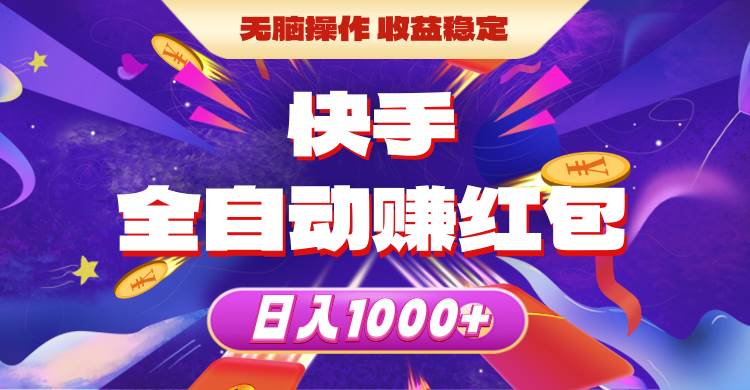 快手全自动赚红包，无脑操作，收益稳定，日入1000+-云舒网创
