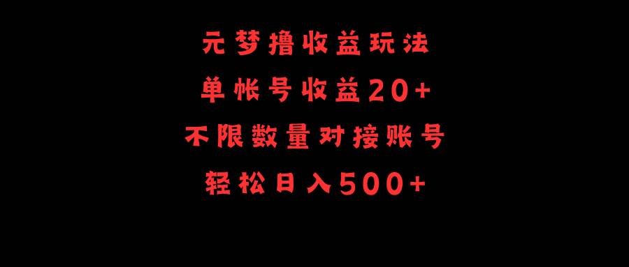 元梦撸收益玩法，单号收益20+，不限数量，对接账号，轻松日入500+-云舒网创