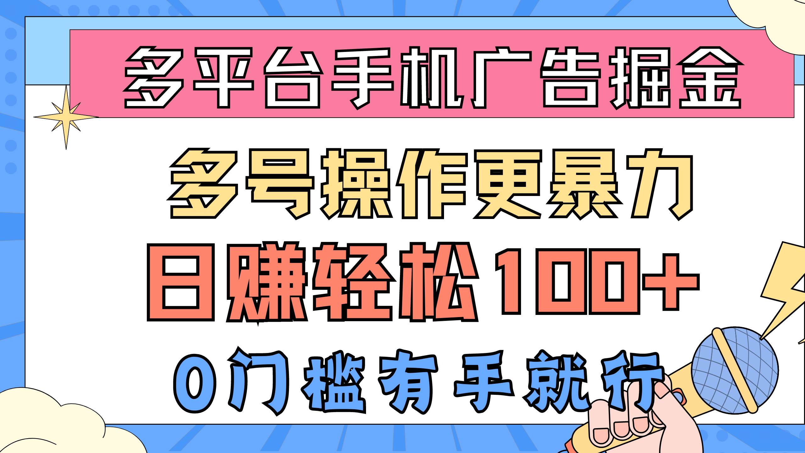 多平台手机广告掘， 多号操作更暴力，日赚轻松100+，0门槛有手就行-云舒网创