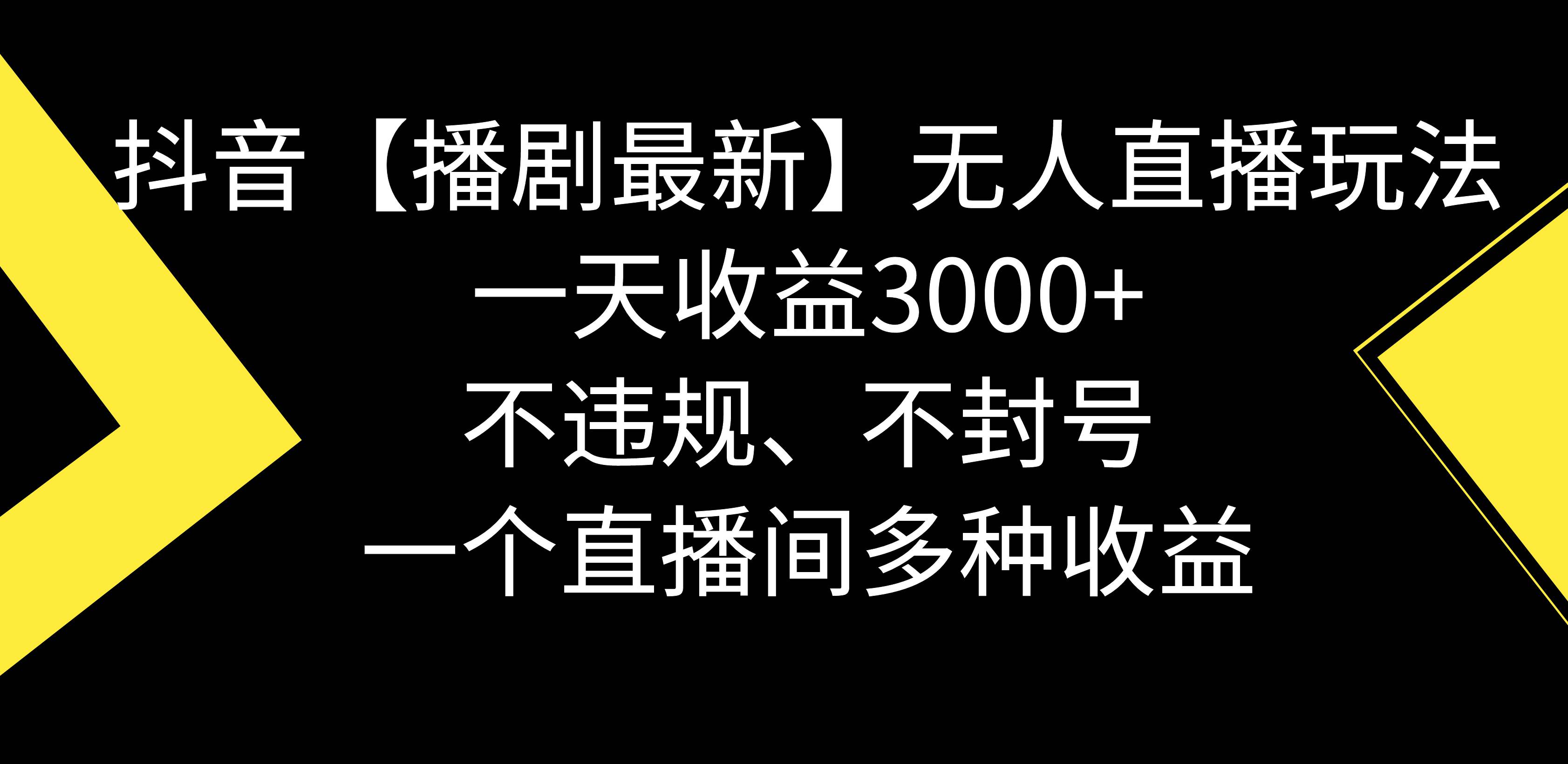 抖音【播剧最新】无人直播玩法，不违规、不封号， 一天收益3000+，一个…-云舒网创