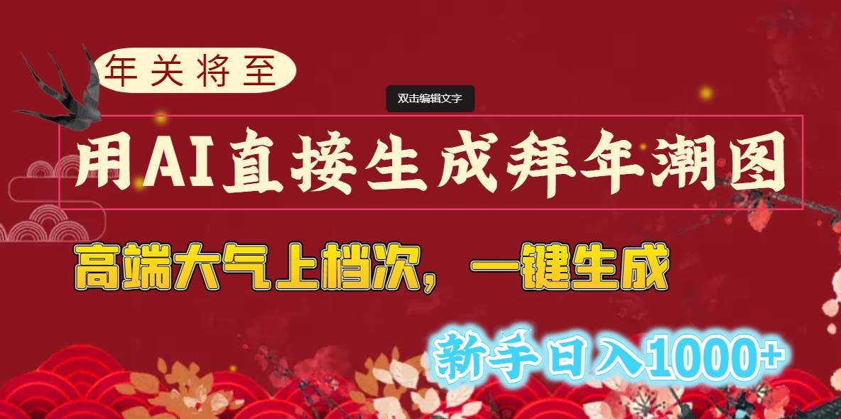年关将至，用AI直接生成拜年潮图，高端大气上档次 一键生成，新手日入1000+-云舒网创