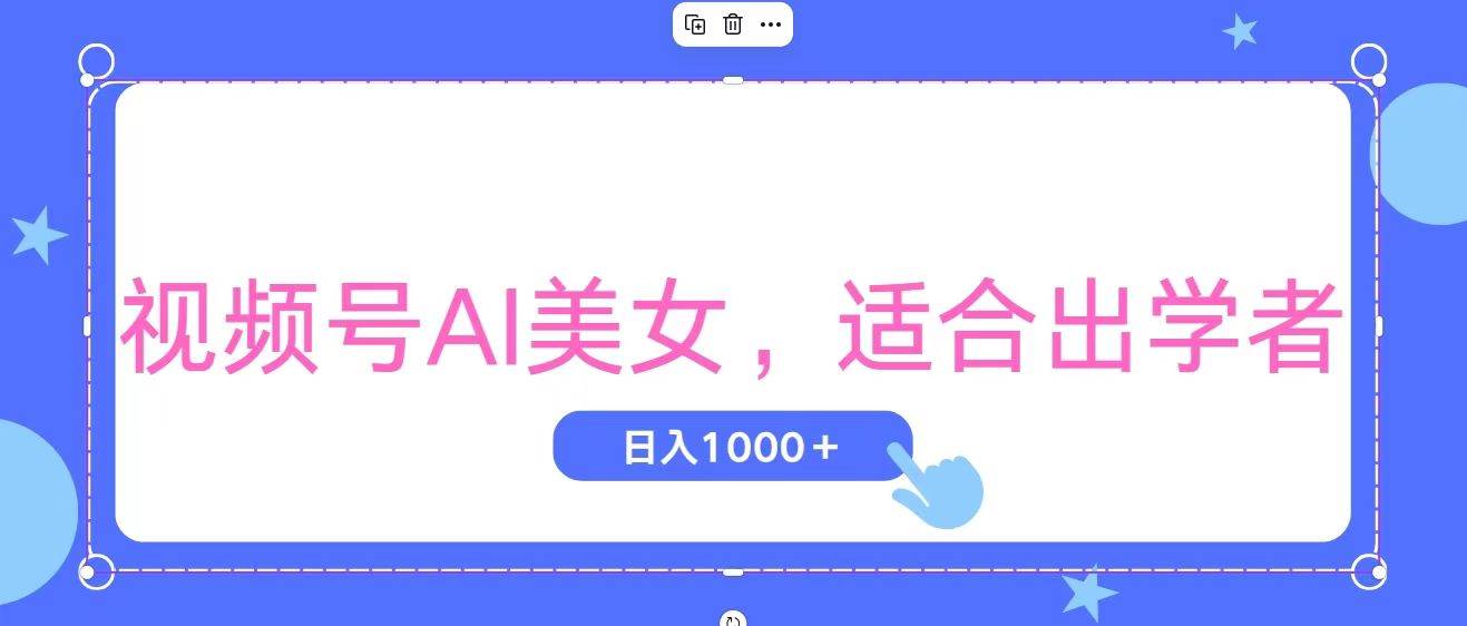 视频号AI美女，当天观察收益的增长，适合初学者，无脑操作，轻松实现日…-云舒网创