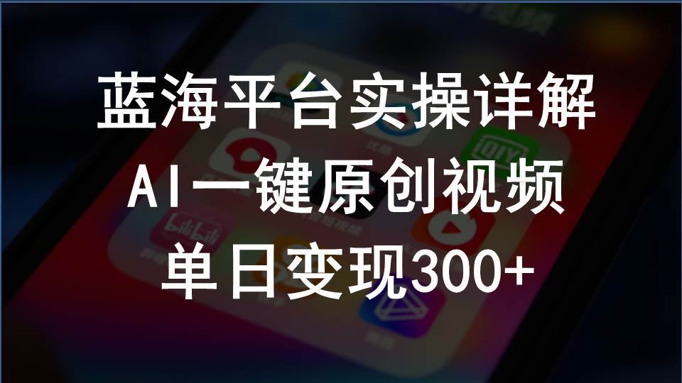 2024支付宝创作分成计划实操详解，AI一键原创视频，单日变现300+-云舒网创