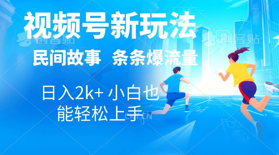 2024视频号新玩法自动生成民间故事，漫画，电影解说日入2000+，条条爆…-云舒网创
