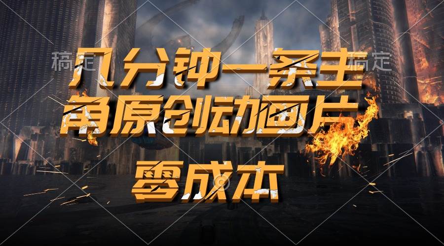 通过AI 制作主角原创动画片，几分钟一条原创视频，日入2000+-云舒网创