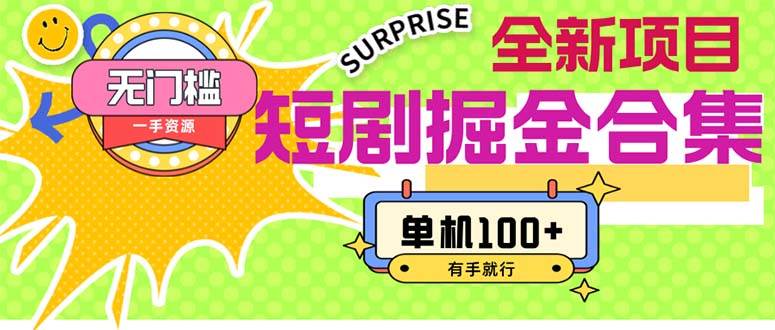 短剧掘金合集2.0  无门槛没成本 有手就行 单机100+-云舒网创