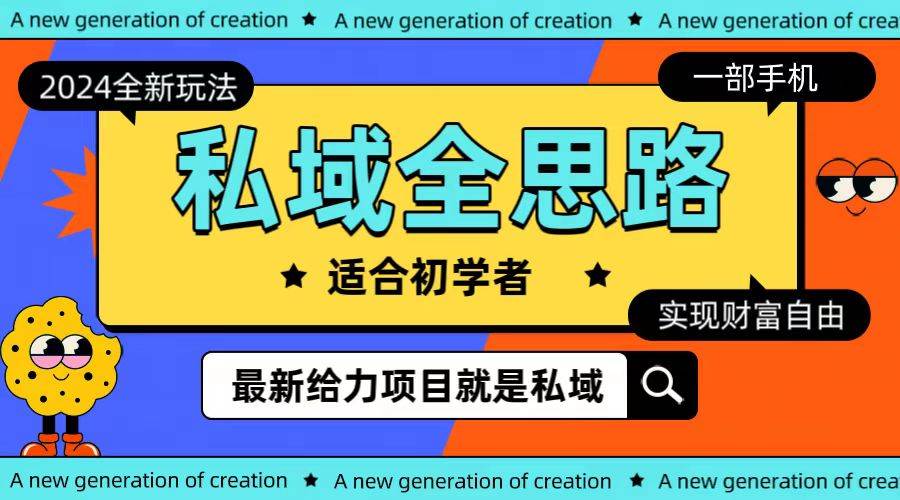全新2024私域玩法全思路一部手机轻松实现财富自由-云舒网创