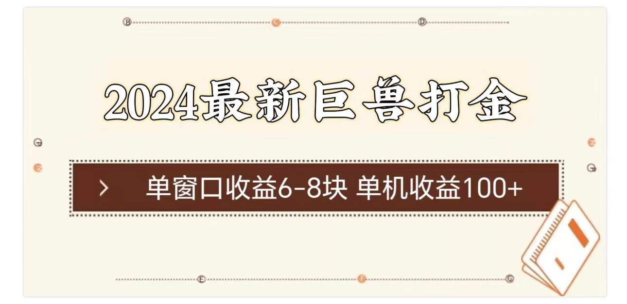 2024最新巨兽打金 单窗口收益6-8块单机收益100+-云舒网创