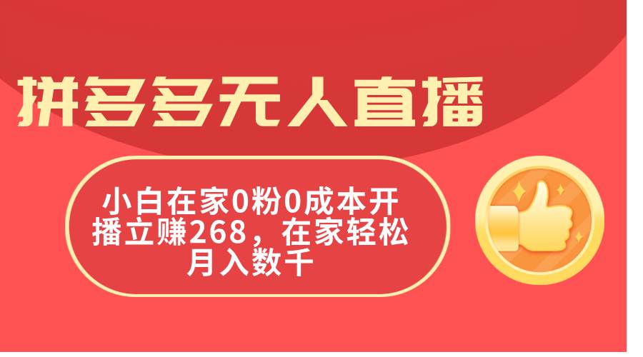 拼多多无人直播，小白在家0粉0成本开播立赚268，在家轻松月入数千-云舒网创