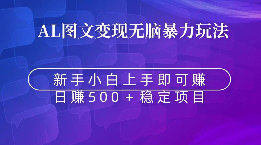 无脑暴力Al图文变现  上手即赚  日赚500＋-云舒网创