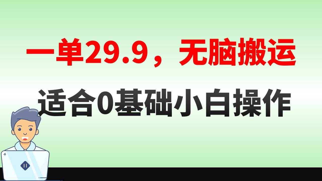 无脑搬运一单29.9，手机就能操作，卖儿童绘本电子版，单日收益400+-云舒网创