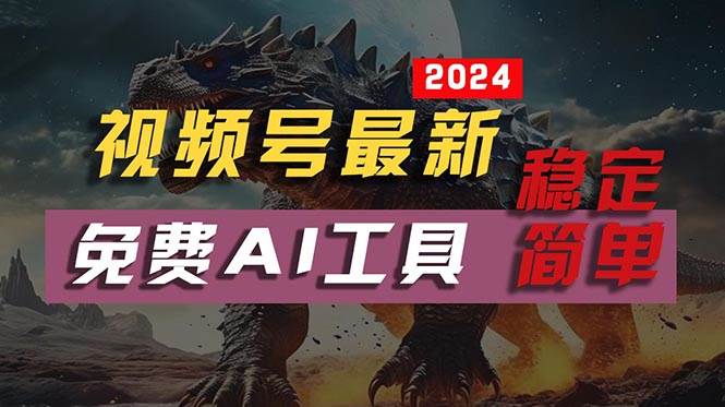 2024视频号最新，免费AI工具做不露脸视频，每月10000+，稳定且超简单，…-云舒网创