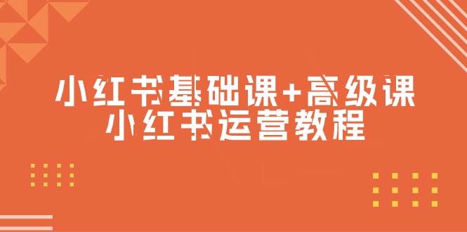 小红书基础课+高级课-小红书运营教程（53节视频课）-云舒网创