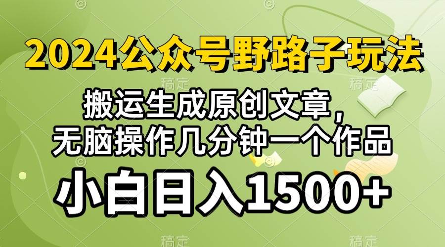 2024公众号流量主野路子，视频搬运AI生成 ，无脑操作几分钟一个原创作品…-云舒网创