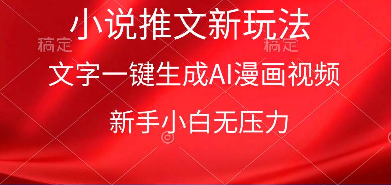 漫画小说推文新玩法，一键生成AI漫画视频，新手小白无压力-云舒网创