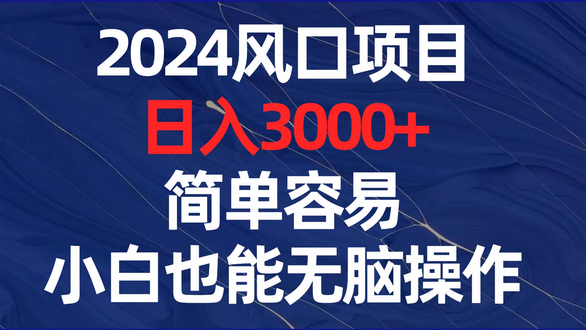 2024风口项目，日入3000+，简单容易，小白也能无脑操作-云舒网创