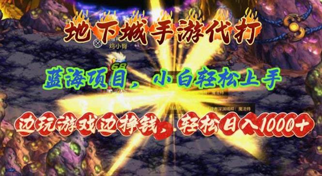 地下城手游代打，边玩游戏边挣钱，轻松日入1000+，小白轻松上手，蓝海项目-云舒网创