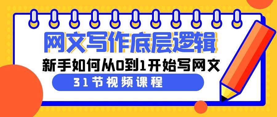 网文写作底层逻辑，新手如何从0到1开始写网文（31节课）-云舒网创