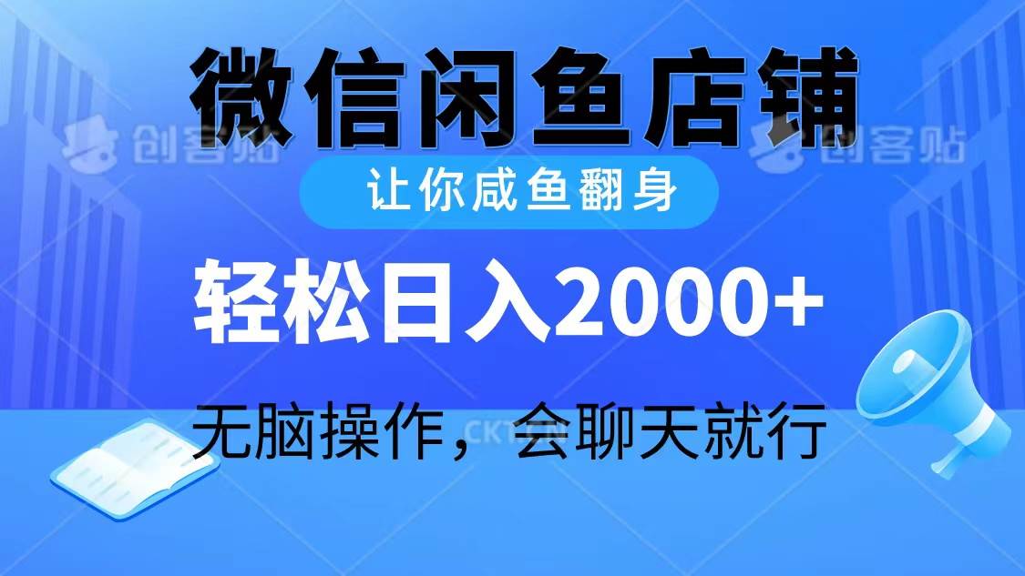 2024微信闲鱼店铺，让你咸鱼翻身，轻松日入2000+，无脑操作，会聊天就行-云舒网创