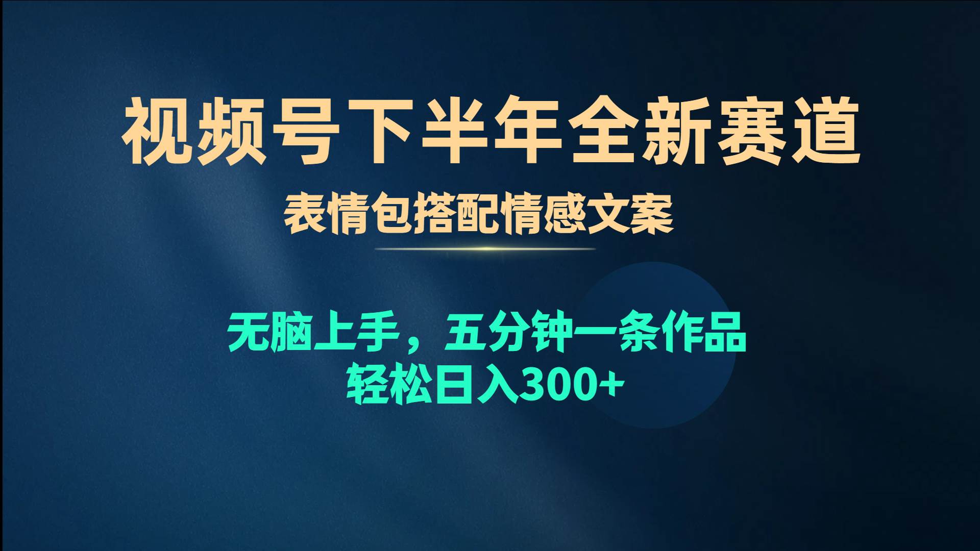 视频号下半年全新赛道，表情包搭配情感文案 无脑上手，五分钟一条作品…-云舒网创
