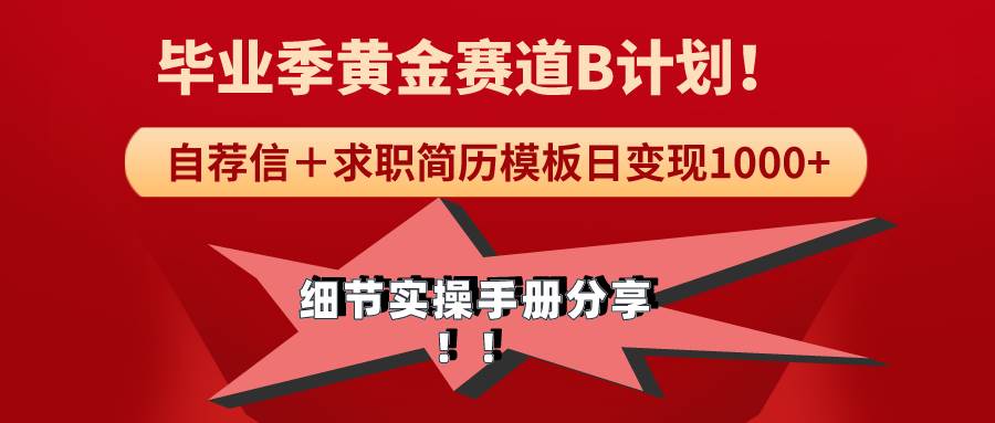 《毕业季黄金赛道，求职简历模版赛道无脑日变现1000+！全细节实操手册分享-云舒网创