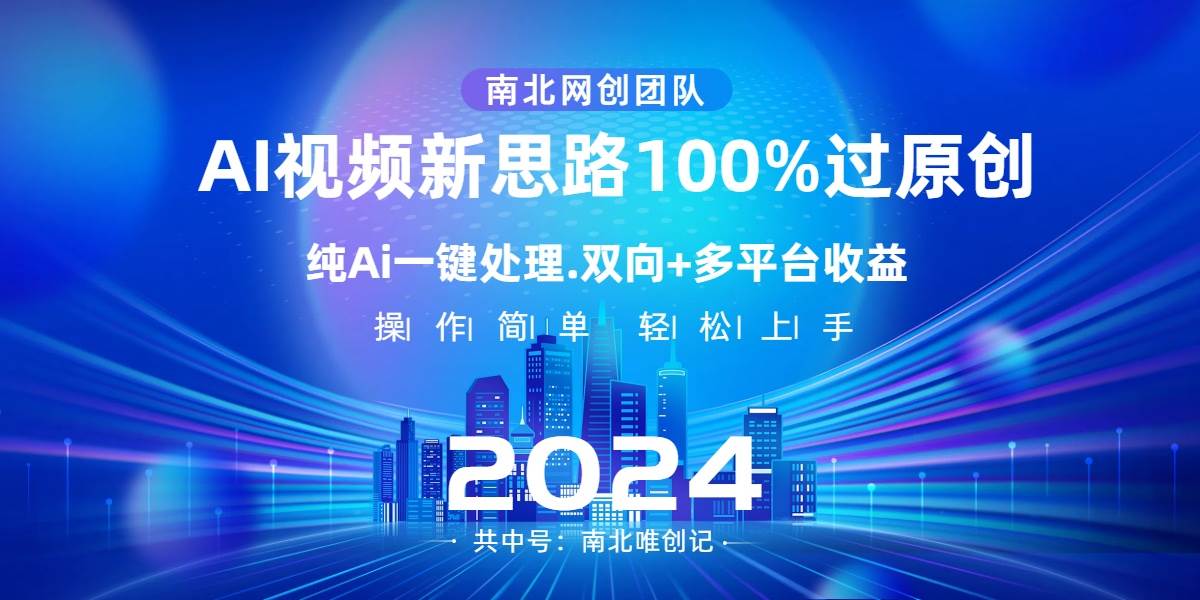 Ai视频新思路，AI一键处理，100%过原创，单视频热度上百万，双向多平台变现-云舒网创