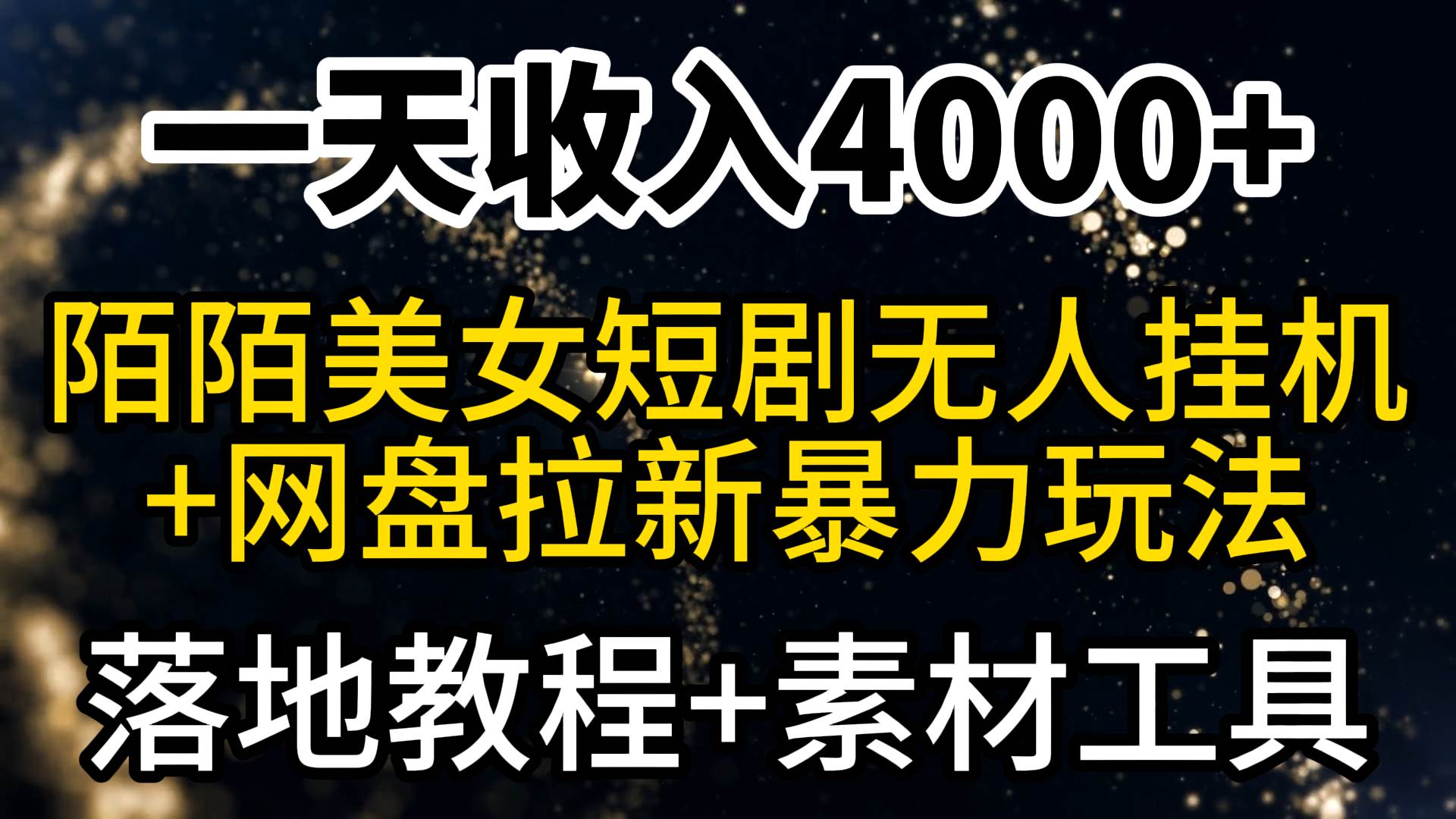 一天收入4000+，最新陌陌短剧美女无人直播+网盘拉新暴力玩法 教程+素材工具-云舒网创