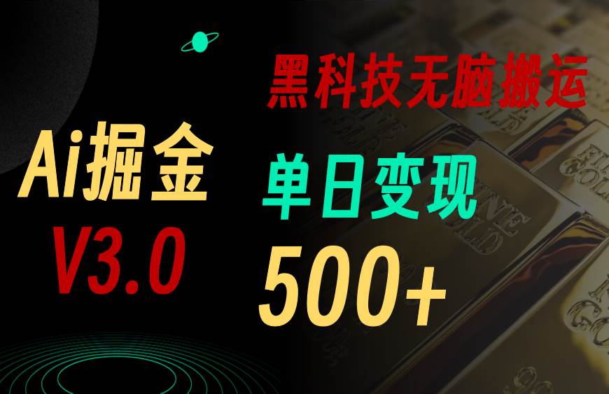 最新Ai掘金3.0！用好3个黑科技，复制粘贴轻松矩阵，单号日赚500+-云舒网创