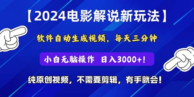 2024短视频新玩法，软件自动生成电影解说， 纯原创视频，无脑操作，一…-云舒网创