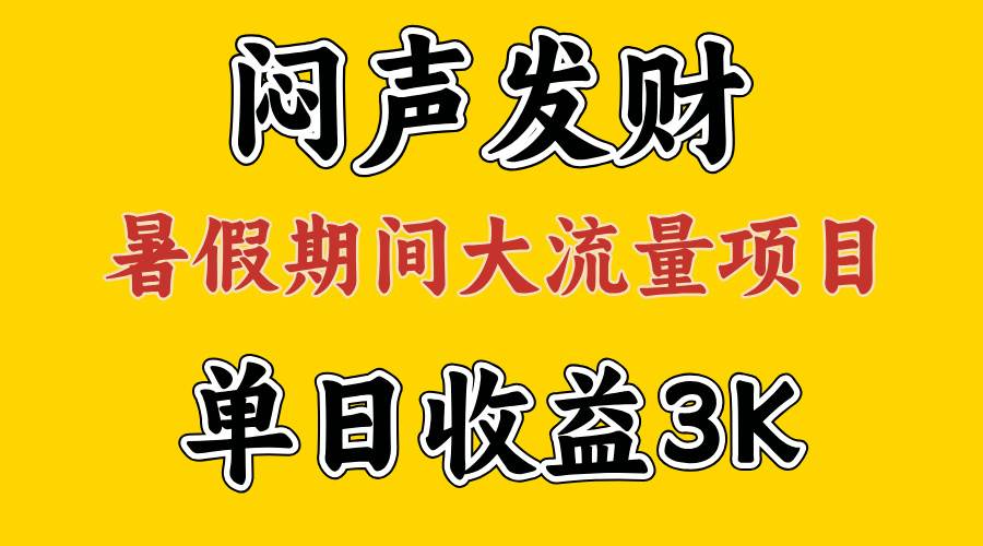 闷声发财，假期大流量项目，单日收益3千+ ，拿出执行力，两个月翻身-云舒网创
