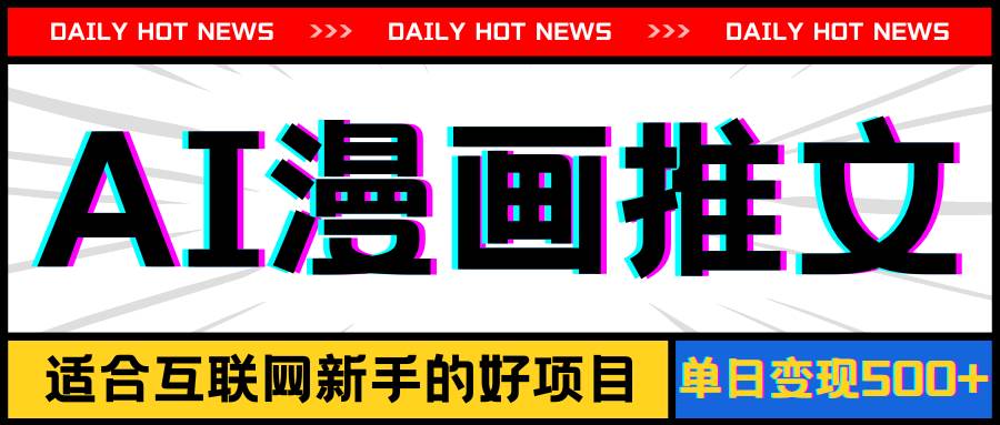 手机也能做AI漫画推文，播放量20w＋，新手玩家的福利，单日变现500+-云舒网创