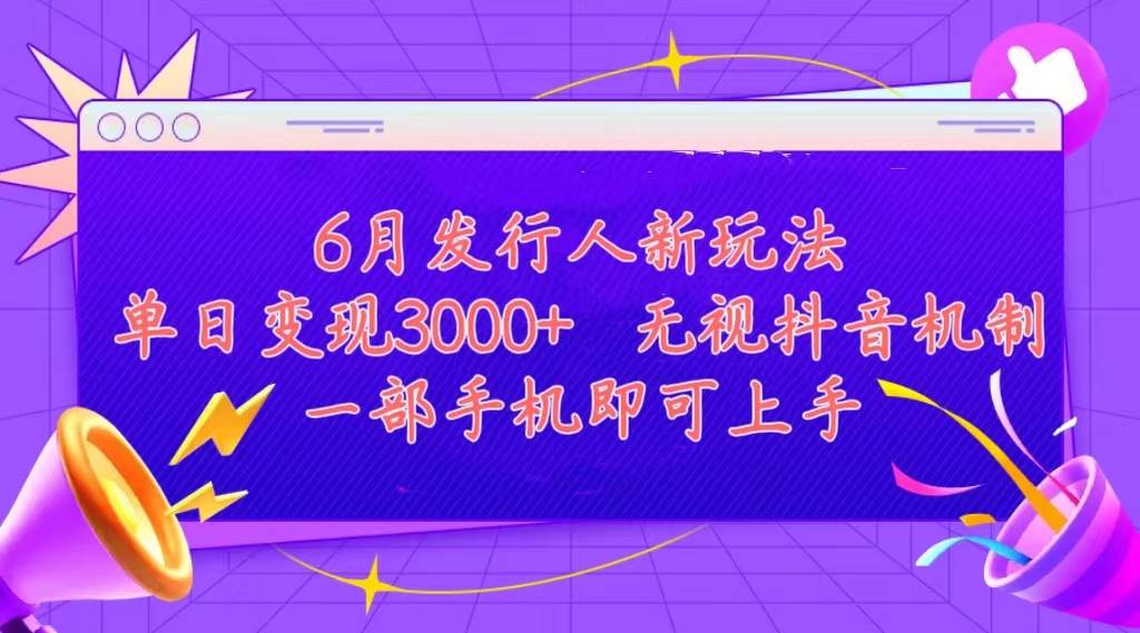 发行人计划最新玩法，单日变现3000+，简单好上手，内容比较干货，看完…-云舒网创