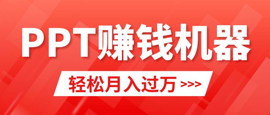 轻松上手，小红书ppt简单售卖，月入2w+小白闭眼也要做（教程+10000PPT模板)-云舒网创