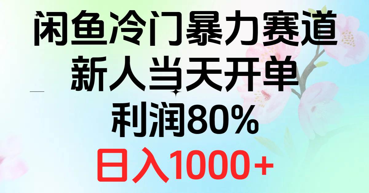 2024闲鱼冷门暴力赛道，新人当天开单，利润80%，日入1000+-云舒网创