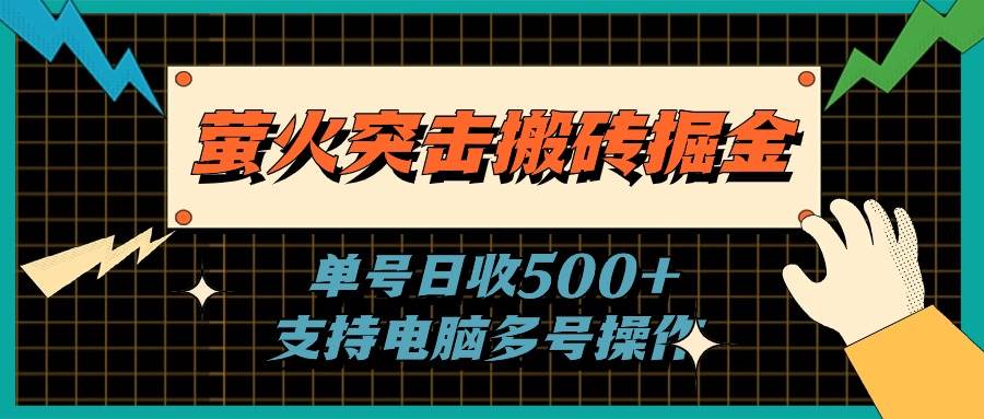 萤火突击搬砖掘金，单日500+，支持电脑批量操作-云舒网创