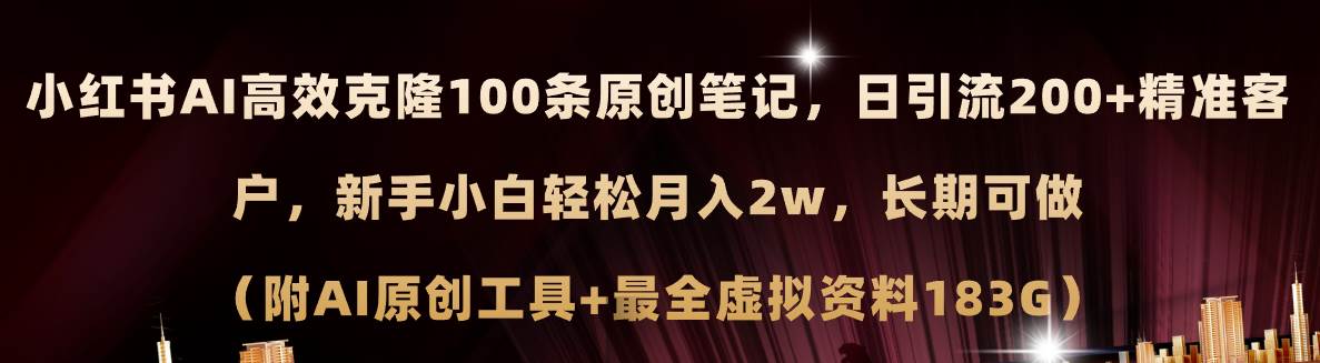 小红书AI高效克隆100原创爆款笔记，日引流200+，轻松月入2w+，长期可做…-云舒网创