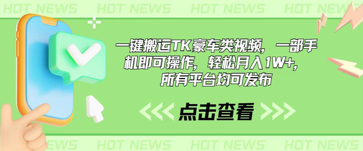 一键搬运TK豪车类视频，一部手机即可操作，轻松月入1W+，所有平台均可发布-云舒网创