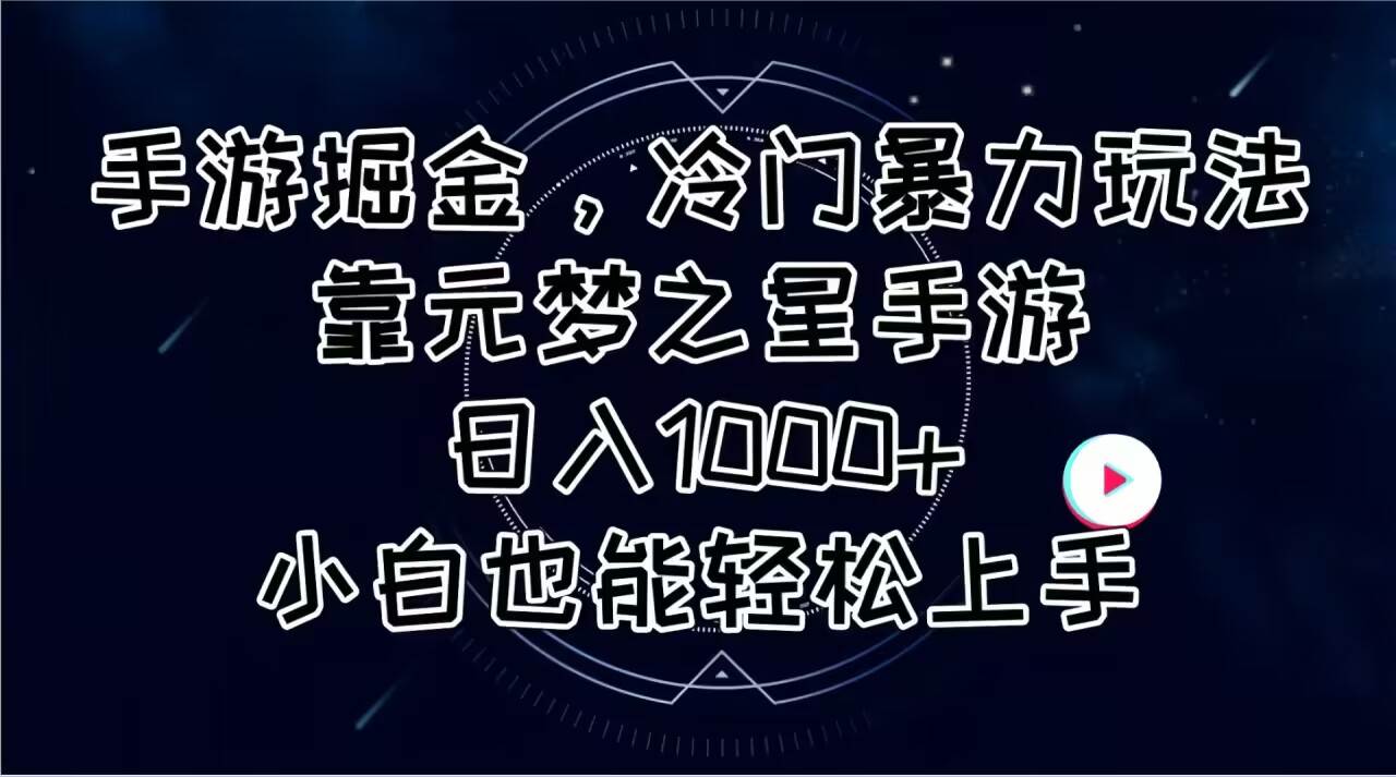 手游掘金，冷门暴力玩法，靠元梦之星手游日入1000+，小白也能轻松上手-云舒网创