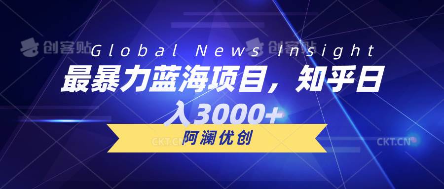 最暴力蓝海项目，知乎日入3000+，可批量扩大-云舒网创