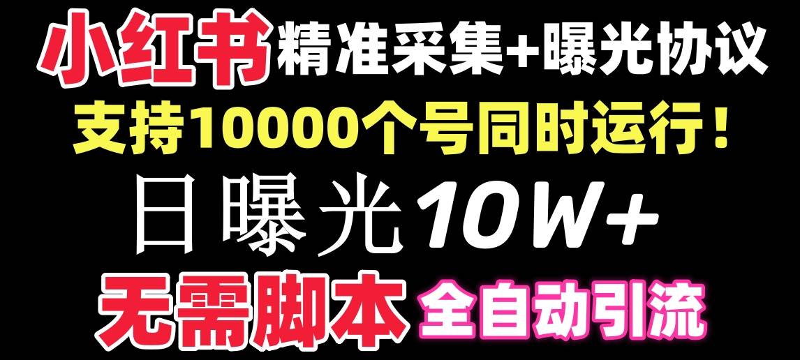 【价值10万！】小红书全自动采集+引流协议一体版！无需手机，支持10000-云舒网创