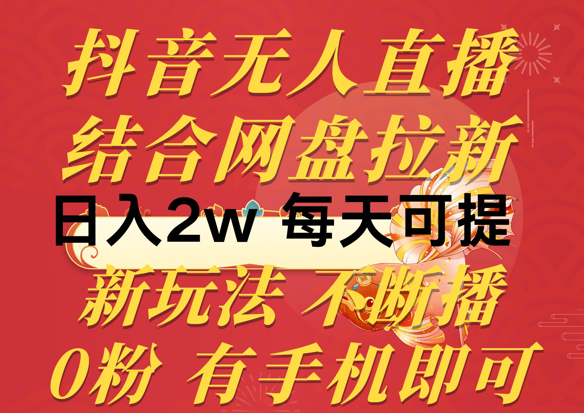 抖音无人直播，结合网盘拉新，日入2万多，提现次日到账！新玩法不违规…-云舒网创