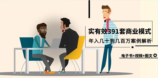 真实有效391套商业模式，年入几十到几百万案例解析（电子书+视频+图文）-云舒网创