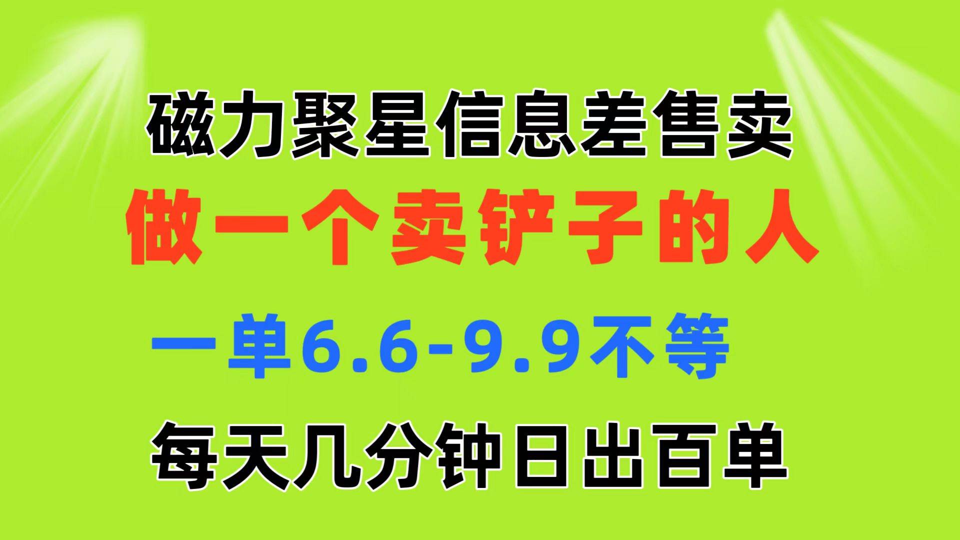 磁力聚星信息差 做一个卖铲子的人 一单6.6-9.9不等  每天几分钟 日出百单-云舒网创