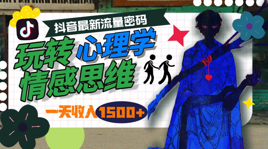 一天收入1500+，玩转心理学情感思维，抖音最新流量密码-云舒网创